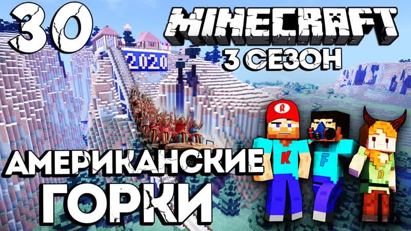 MINECRAFT САМЫЕ БОЛЬШИЕ АМЕРИКАНСКИЕ ГОРКИ В МАЙНКРАФТ,