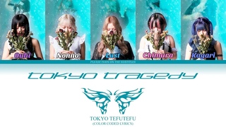 TOKYO TEFUTEFU - tokyo tragedy (RUS) (Color Coded Lyrics)