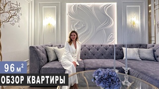 ОБЗОР КРАСИВОЙ КВАРТИРЫ В НОВОСИБИРСКЕ 96 м2. Дизайн интерьера, рум тур