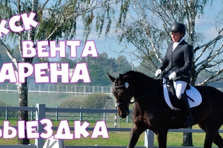 Старт в КСК Вента. Мы это сделали!