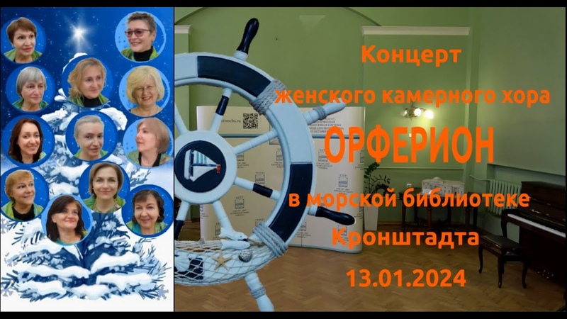 Концерт Женского камерного хора Орферион в морской