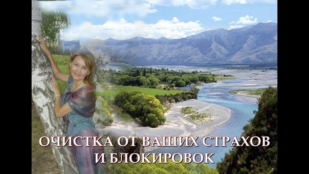 Очистка ваших энергий от страхов и