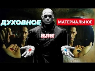 Духовное или материальное