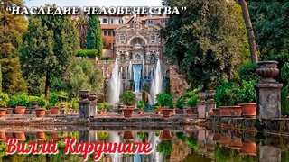 Вилла Кардинале (Вилла дЭсте)