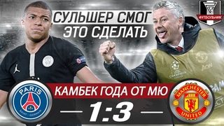 ЭТО НЕ ВЕЗЕНИЕ  ЭТО СУЛЬШЕР  ПСЖ ПРОКЛЯТ  Псж Манчестер Юнайтед 1 3 обзор матча