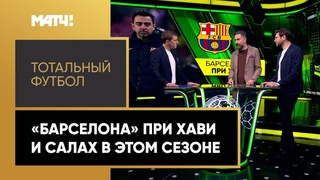 Тотальный футбол: возрождение Барселоны после прихода Хави, игра Салаха в текущем сезоне