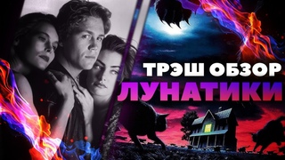 ТРЕШ ОБЗОР фильма Лунатики Стивена Кинга