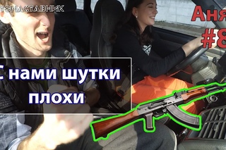 C нами шутки плохи. Аня. 8-е занятие
