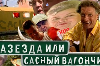 ФАЗЕЗДА ИЛИ САСНЫЙ ВАГОНЧИК - RYTP