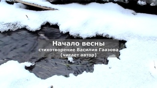 Начало весны (стихотворение В. Гаазова)