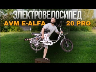 НОВИНКА! Обзор на Электровелосипед E Alfa 20 pro