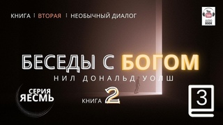 «Беседы с Богом. Книга Вторая», Часть 3. Главы 5-7  Нил Дональд Уолш. #БеседыСБогом