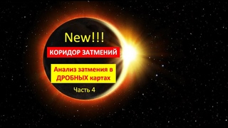 Анализ затмения в дробных картах (Часть 4) Коридор затмений: 20 апреля и 5 мая 2023. Лунное Затмение