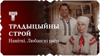 Наміткі Любанскага раёна. Спосабы завівання / Традыцыйны строй