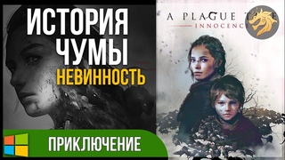 A Plague Tale: Innocence / История чумы: Невинность | Прохождение