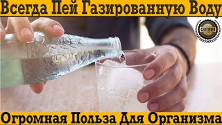 Всегда пей только газированную воду! Польза для организма просто огромна!