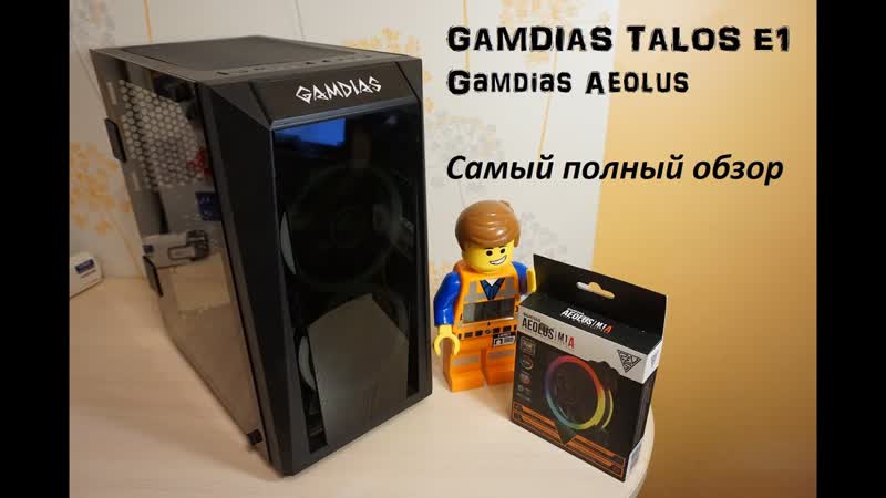 Самый полный обзор. Корпус Gamdias Talos E1 и кулер Gamdias