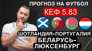 Шотландия Португалия прогноз Беларусь Люксембург - футбол Лига Наций сегодня от Дениса Дупина.
