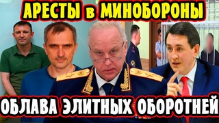 Аресты в Минобороны! Взяли Оборотней МВД! Дело Попова! Подоляка и Бородин Раскопали! Белоусов Заявил