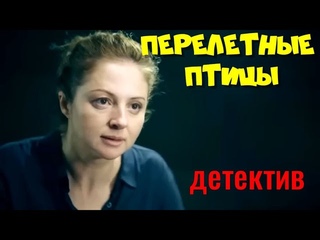 КРИМИНАЛЬНЫЙ АВТОРИТЕТ НАСИЛЬНО ВЫДАЁТ ЗАМУЖ СВОЮ ДОЧЬ  !!! ( Перелетные птицы ) премьера