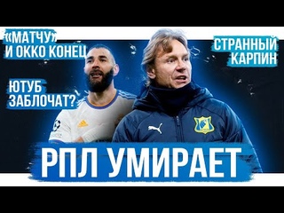 РПЛ умирает / Карпин полез в болото / С Матч ТВ уходят люди | АиБ