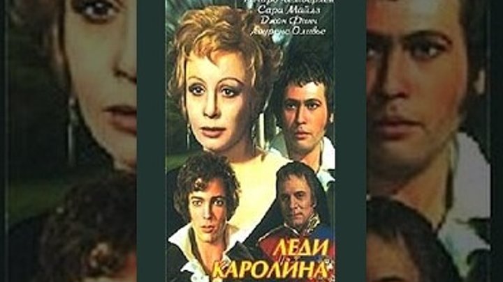 Леди Каролина Лэм, Lady Caroline Lamb (1972)