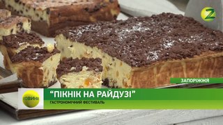 Цими вихідними у Запоріжжі відбувся гастрономічний фестиваль  -