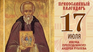 17 июля. Икона Преподобного Андрея Рублева. Православный календарь. Русская Иконописная школа