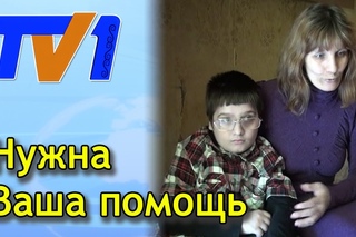 Восьмилетнему ребенку с врожденной формой ДЦП нужна помощь. (Лайк, если хочешь помочь)