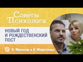 Новый год совпадает с Рождественским постом. Травматизм и праздники. Психологи Виктория и Павел