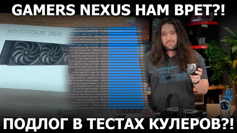 Тест Deepcool MYSTIQUE 360 vs Asetek Gen 6 vs Asetek Gen 7 или как нас обманывают