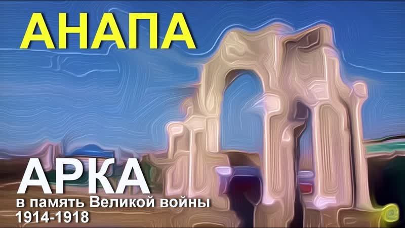 АНАПА АРКА в память участия казаков и армянских дружин в 1
