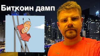 БИТКОИН ДАМП ЗАВЕРШИЛСЯ ИЛИ ТОЛЬКО НАЧАЛСЯ