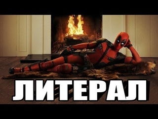 Литерал LITERAL  Дэдпул Deadpool 2016