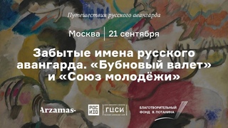 Бубновый валет иСоюз молодежи.  Из цикла Путешествия русского авангарда