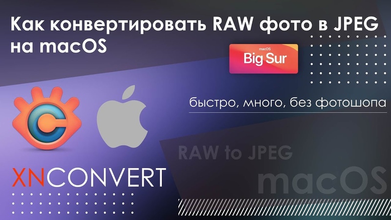 Как конвертировать RAW фото на mac OS в JPEG, быстро, много, без