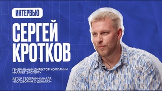 Сергей Кротков. Первый выход селлеров на IPO. Как прозрачность компании привлекает инвестиции.