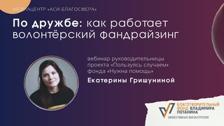 Медиаклуб По дружбе: как работает волонтёрский фандрайзинг