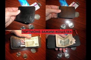 Как сделать портмоне-зажим из кожи