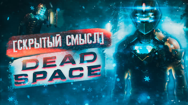 Философия Dead Space Скрытый