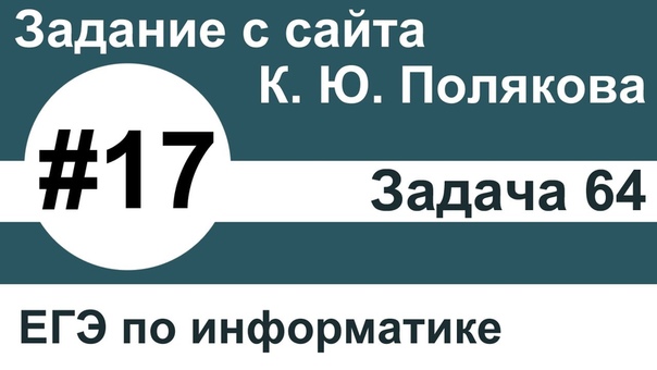 Тип заданий 17. Задача 64 с сайта К. Ю. Полякова. ЕГЭ по