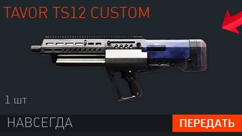 НОВЫЙ ДРОБОВИК TAVOR TS12 CUSTOM В WARFACE ПТС Характеристики,