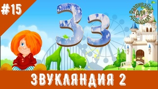 ЗВУКЛЯНДИЯ 2  буква Зз