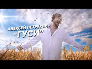 Алексей Петрухин - ГУСИ (Премьера клипа 2020)