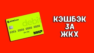 ОТП Банк | Кэшбэк за ЖКХ