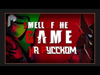 Peace of mess-SMELL OF THE GAME