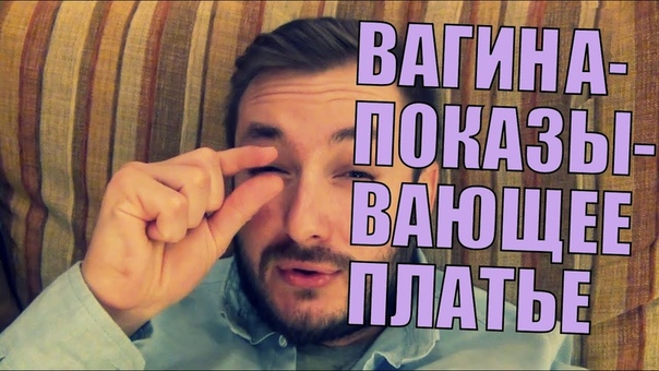 ВАГИНА ПОКАЗЫВАЮЩЕЕ