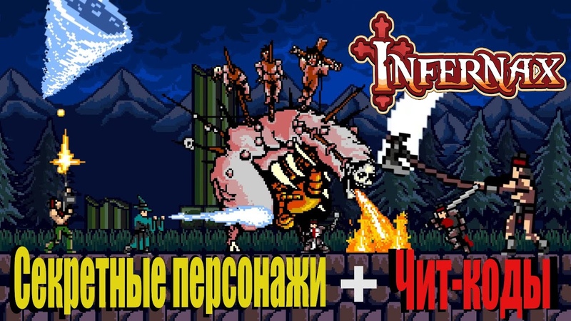 Infernaх секретные персонажи, чит коды и