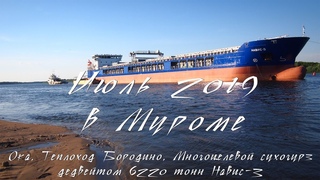 Июль 2019 в Муроме - Ока, Теплоход Бородино, Сухогруз Навис 3 July 2019 in Murom
