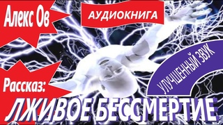 История из мира киберпанка - Алекс Ов - Лживое бессмертие - псевдо научно-фантастический рассказ